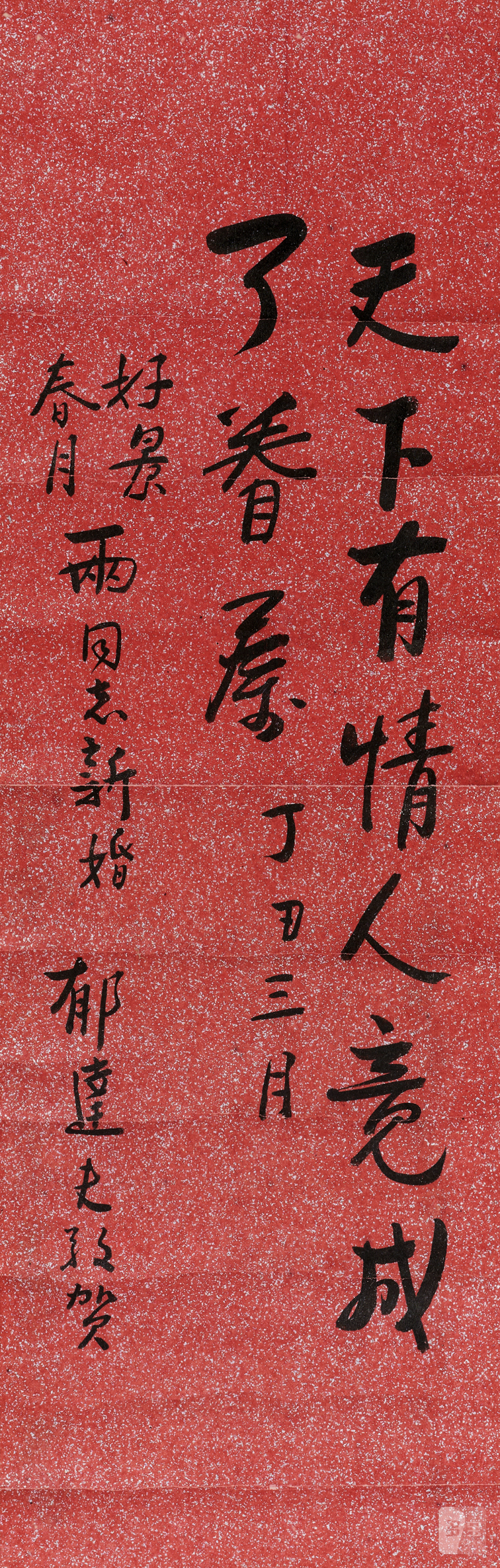 郁达夫 行书立轴